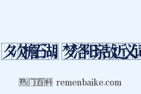 夕次檐石湖，梦洛阳亲故近义词是什么意思的图片
